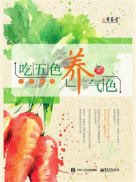 《吃五色,养气色》-吉军-mobi、epub、azw3、pdf电子书免费下载/宝阳读书小站