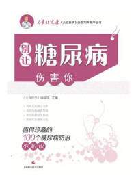 《别让糖尿病伤害你:值得珍藏的100个糖尿病防治小知识》-《大众医学》编辑部