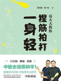 《葛大夫教你捏筋拍打一身轻》-葛凤麟-mobi、epub、azw3、pdf电子书免费下载/宝阳读书小站