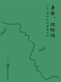 《身体,你好吗:ACI营养师的健康法则》-韦红宇