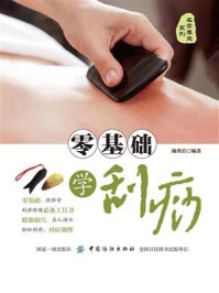 《零基础学刮痧》-杨秀岩