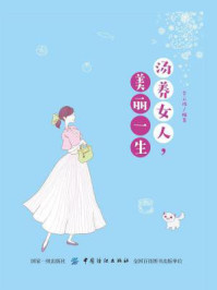 《汤养女人,美丽一生》-李云波