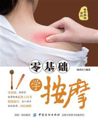 《零基础学按摩》-杨秀岩