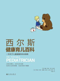 《西尔斯健康育儿百科:一本关于儿童健康的综合指南》-詹姆斯·西尔斯