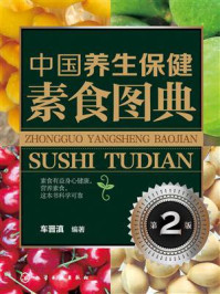 《中国养生保健素食图典》-车晋滇-mobi、epub、azw3、pdf电子书免费下载/宝阳读书小站