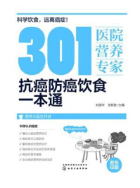 《301 医院营养专家:抗癌防癌饮食一本通》-刘英华