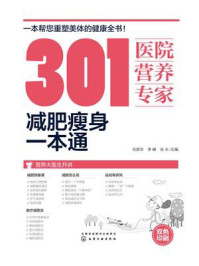 《301医院营养专家:减肥瘦身一本通》-刘英华