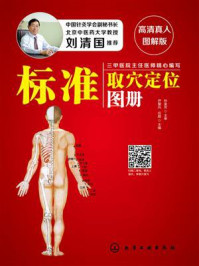 《标准取穴定位图册:高清真人图解版》-任超