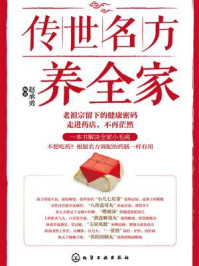 《传世名方养全家》-赵承勇