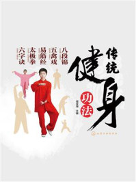 《传统健身功法:八段锦 五禽戏 易筋经 太极学 六字决》-周庆海