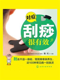 《对症刮痧很有效》-陈红-mobi、epub、azw3、pdf电子书免费下载/宝阳读书小站