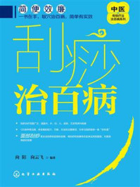 《刮痧治百病》-向阳