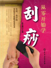 《从零开始学刮痧(家庭实用养生保健系列)》-薛永阁