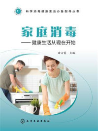 《家庭消毒:健康生活从现在开始》-曲云霞