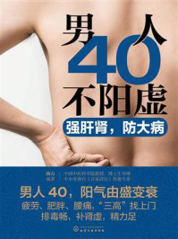 《男人4不阳虚:强肝肾,防大病》-杨力