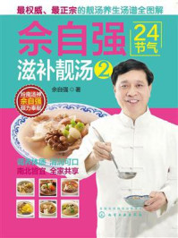 《佘自强24节气滋补靓汤2》-佘自强