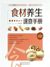 《食材养生速查手册》-东潇博