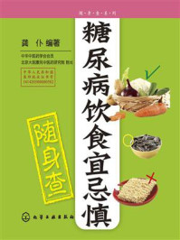 《随身查系列:糖尿病饮食宜忌慎随身查》-龚仆