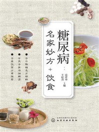 《糖尿病:名家妙方+饮食》-袁建业-mobi、epub、azw3、pdf电子书免费下载/宝阳读书小站