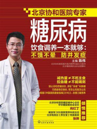 《糖尿病饮食调养一本就够:不饿不晕 防并发症》-陈伟
