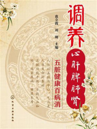 《调养心肝脾肺肾 五脏健康百病消》-袁立霞