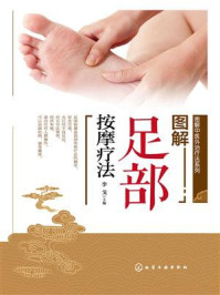 《图解足部按摩疗法》-李戈