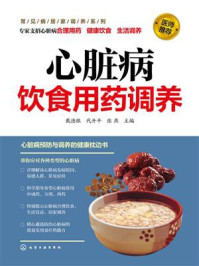 《心脏病饮食用药调养》-张燕