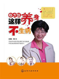 《杨力说:这样养身不生病》-杨力