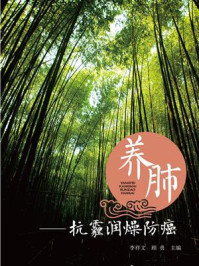 《养肺:抗霾润燥防癌》-李祥文