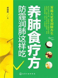 《养肺食疗方:防霾润肺这样吃》-曹建彪