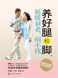 《养好腿和脚,延缓衰老,病不找》-庄金泉