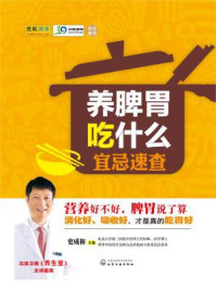 《养脾胃吃什么宜忌速查》-史成和-mobi、epub、azw3、pdf电子书免费下载/宝阳读书小站