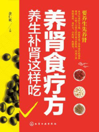 《养肾食疗方:养生补肾这样吃》-余仁欢
