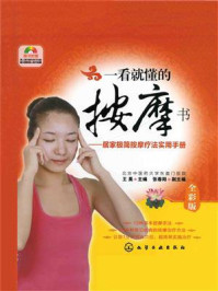 《一看就懂的按摩书:居家极简按摩疗法实用手册》-王昊