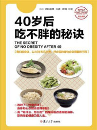 《40岁后吃不胖的秘诀》-济阳高穗