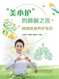 《“美小护”的肺腑之言:肺部疾病养护常识》-张哲民