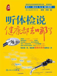 《听体检说:健康都去哪了》-曾强