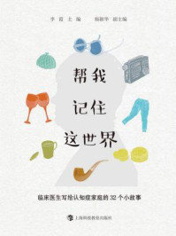《帮我记住这世界:临床医生写给认知症家庭的32个小故事》-李霞