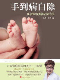 《手到病自除:儿童常见病特效疗法》-杨奕