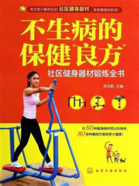 《不生病的保健“良方”:社区健身器材锻炼全书》-陈玉娟