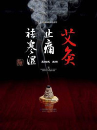 《艾灸止痛祛寒湿》-孟献威