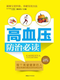 《高血压防治必读》-景录先-mobi、epub、azw3、pdf电子书免费下载/宝阳读书小站