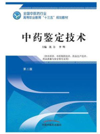 《中药鉴定技术(高职)》-沈力