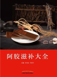 《阿胶滋补大全》-柴海强-mobi、epub、azw3、pdf电子书免费下载/宝阳读书小站