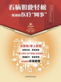 《看病如此轻松:一册通晓医疗“网事”》-上海市医学会