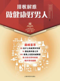 《排忧解难,做健康好男人》-上海市医学会
