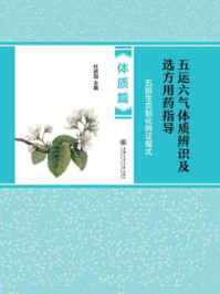 《五运六气体质辨识及选方用药指导:五脏生克制化辨证模式(体质篇)》-杜武勋-mobi、epub、azw3、pdf电子书免费下载/宝阳读书小站