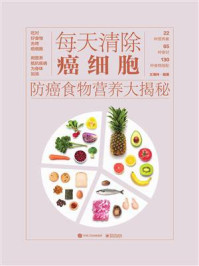 《每天清除癌细胞:防癌食物营养大揭秘》-王海玲-mobi、epub、azw3、pdf电子书免费下载/宝阳读书小站