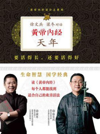 《黄帝内经·天年》-徐文兵
