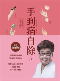 《手到病自除3:人体反射区简明自疗图典》-杨奕,许哿